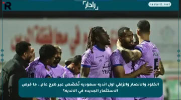 الخلود والأنصار والزلفي أول أندية سعودية تُخصّص عبر طرح عام.. ما فرص الاستثمار الجديدة في الأندية؟